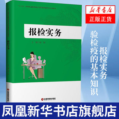 报检实务 高等职业院校经济与贸易类融岗式示范教材 赵阔 检验检疫的基本知识 中国物资出版社 凤凰新华书店旗舰店