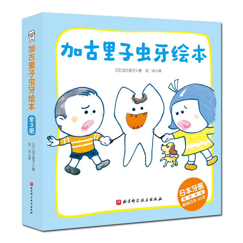 加古里子虫牙绘本 全3册长虫牙了怎么办+不做虫牙的好朋友+我的牙齿长大了 3-6岁低幼宝宝启蒙认知护牙绘本【凤凰新华书店旗舰店】