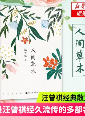 人间草木 汪曾祺著经典散文集 收录汪曾祺经久流传的多部名篇 名家作品集文学作品汪曾祺小说集自选集 现当代文学散文随笔名家名作