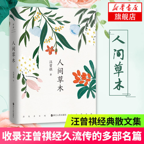 人间草木 汪曾祺著经典散文集 收录汪曾祺经久流传的多部名篇 名家作品集文学作品汪曾祺小说集自选集 现当代文学散文随笔名家名作