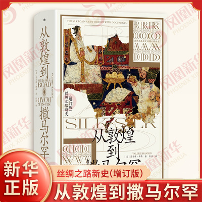 从敦煌到撒马尔罕 美 芮乐伟 韩森 著 古代中国僧人和现代探险家的回忆录 古代女性写的信件 法律契约等 九州出版社 新华正版书籍