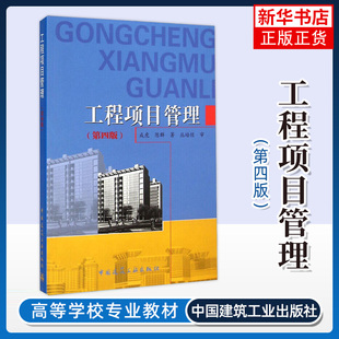 工程项目管理(第4版) 成虎 陈群 著 论述项目的前期策划系统分析组织各种计划和控制方法沟通和信息管理方法 新华正版书籍