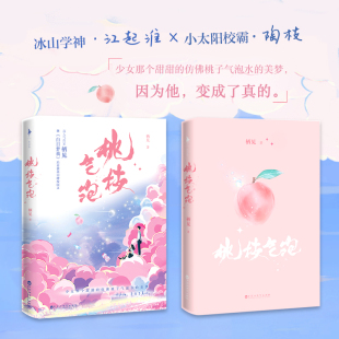 印签版 桃枝气泡【赠小剧场+主题贴纸+联动相性十问】栖见白日梦我后作品 晋江青春校园言情小说书青春文学 凤凰新华书店正版