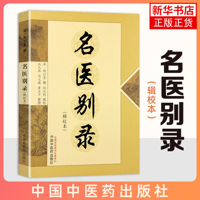 名医别录 辑校本 梁陶弘景 撰 尚志钧 辑校  医学中医 中医临床书籍 中国中医药出版社 凤凰新华书店旗舰店 正版书籍