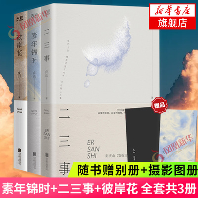 素年锦时+二三事+彼岸花 安妮宝贝三本套 庆山时光的礼物 生命爱情死亡为主题 青春文学书籍心的千问青春文学小说新华书店正版
