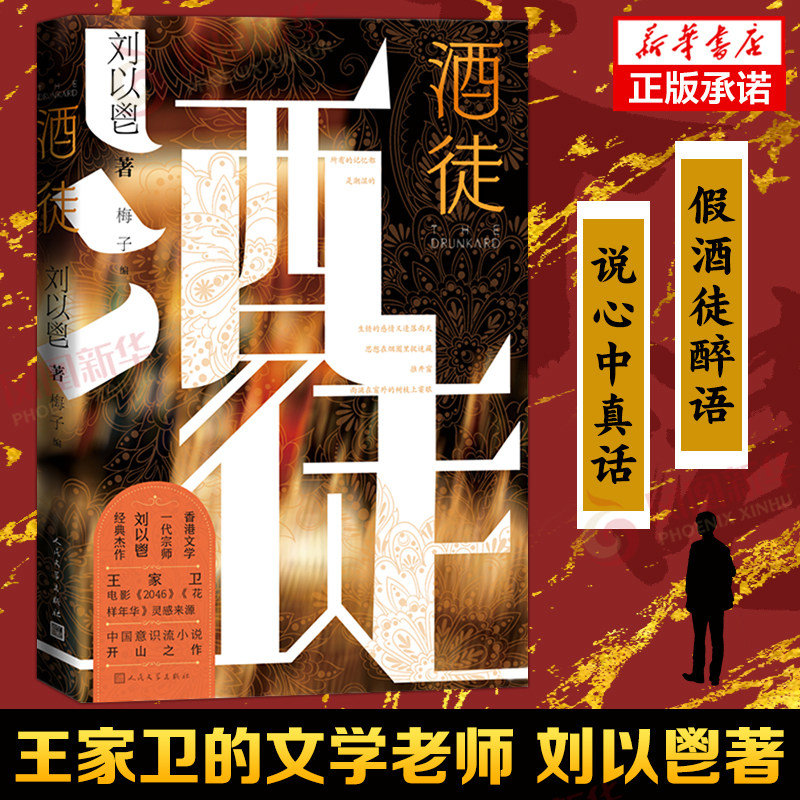 酒徒 王家卫的文学老师刘以鬯杰作 中国意识流小说开山之作 电影电影花样年华灵感来源 人民文学出版社 新华书店正版书籍