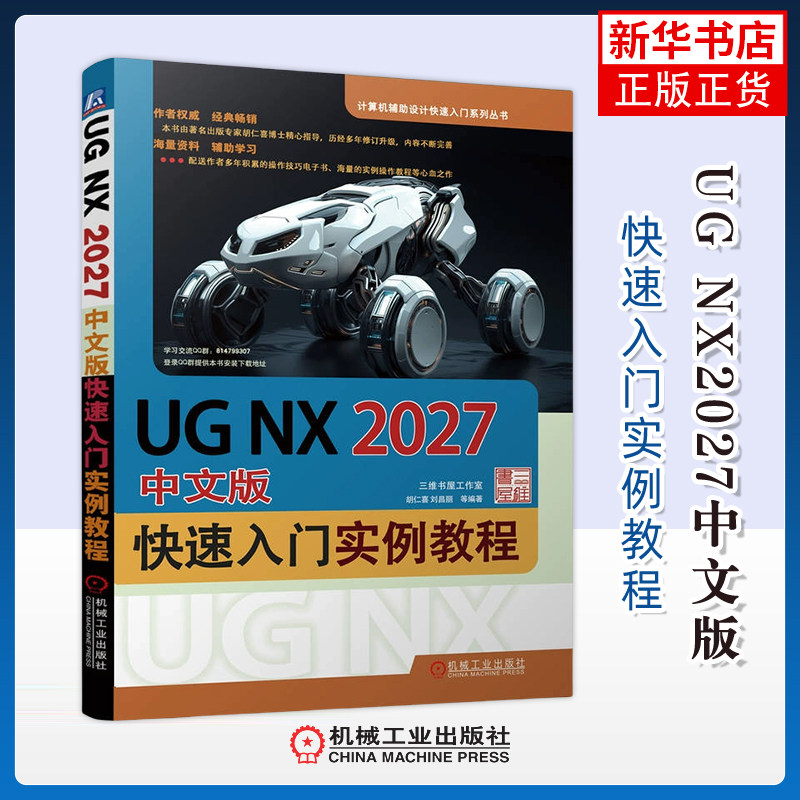 UG NX2027中文版快速入门实例教程胡仁喜计算机辅助设计和工程（新）机械工业出版社凤凰新华书店旗舰店