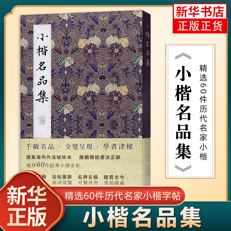 小楷名品集 精选60件历代名家经典小楷字帖全集 赵孟俯保姆帖碑帖墨迹本毛笔书法入门临摹书方彬书法/篆刻/湖北美术出版社