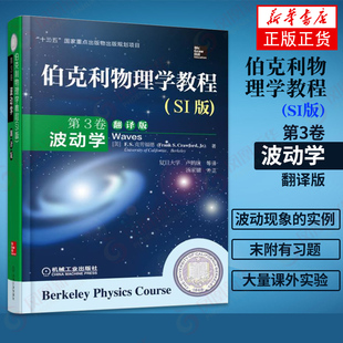 SI版 大学物理学基础教程 第3卷 伯克利物理学教程 波动学 翻译版 波动力学物理学原理基础理论教程书籍 凤凰新华书店旗舰店