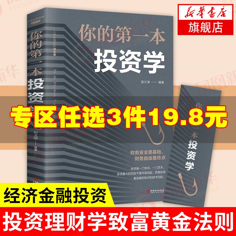 你的第一本投资学投资理财学致富黄金法则经济金融投资书籍做聪明的投资者快乐投资理财新华书店旗舰店