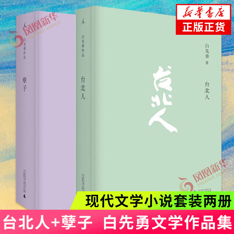 【2册】台北人+孽子 白先勇作品 十四个短篇小说 关于同性恋者的长篇小说 现代文学 广西师范大学出版社 凤凰新华书店旗舰店正版属于什么档次？