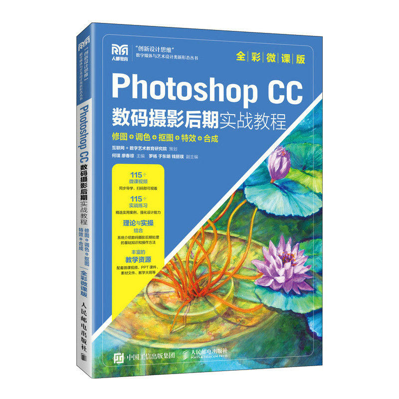 Photoshop CC数码摄影后期实战教程 修图调色抠图特效合成（全彩微课版）Photoshop教程书摄影后期处理 凤凰新华书店旗舰店高性价比高么？