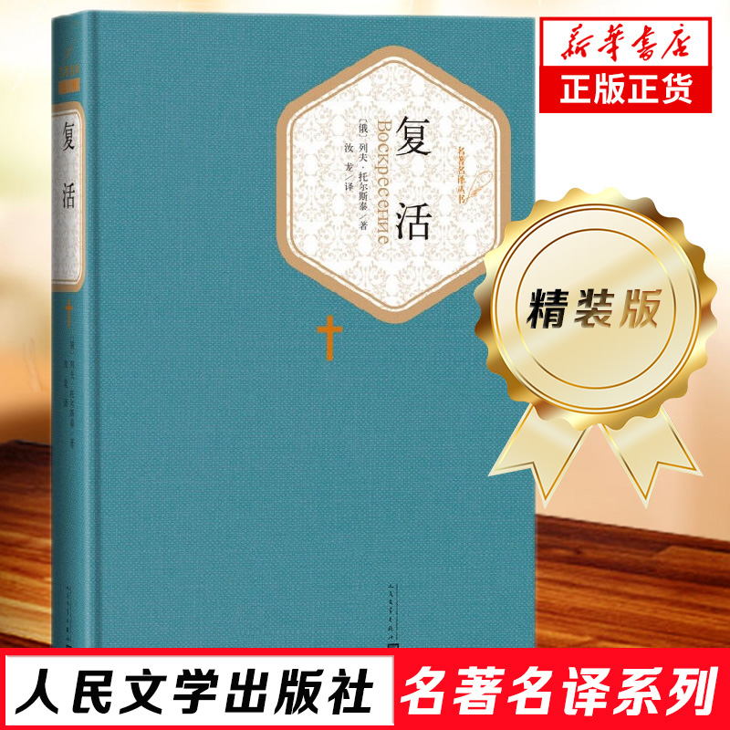 复活 列夫托尔斯泰著 名著名译精装 人民文学出版社 展示俄国当时社会的黑暗 课外阅读世界名著外国文学小说 新华书店正版书籍