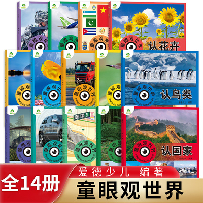 爱德少儿童眼观世界全套14册认恐龙认汽车认动物认兵器3-6岁儿童幼儿园看图识物认知科普百科启蒙益智早教绘本恐龙大百科 新华正版