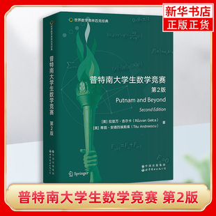 世界数学奥林匹克经典 普特南大学生数学竞赛 第2版 拉兹万 吉尔卡 蒂图·安德烈埃斯库 著 凤凰新华书店旗舰店