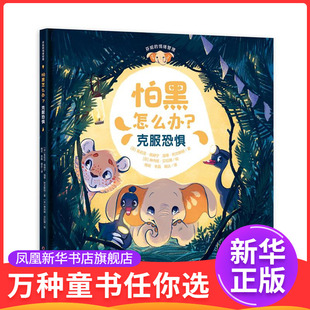 克服恐惧-芬妮的情绪管理.怕黑怎么办茱莉亚·佩赫宁 海蒂·利文斯顿(芬)绘本/图画书/少儿动漫书中国少年儿童出版社