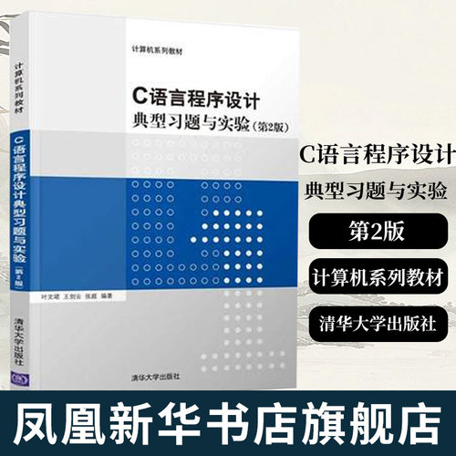 C语言程序设计典型习题与实验(第2版)计算机系列教材 叶文珺 清华大学出版社 C语言程序设计资料凤凰新华书店旗舰店