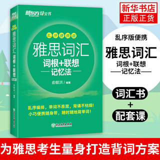 新东方 雅思词汇词根+联想记忆法 乱序版便携 俞敏洪 雅思词汇绿宝书 IELTS雅思单词巧记速记雅思高频考词 雅思考试资料书出国英语