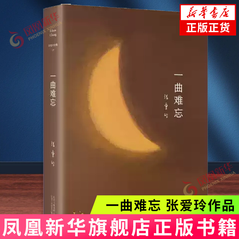 一曲难忘 张爱玲 收录了南北一家亲 一曲难忘 南北喜相逢 魂归离恨天 伊凡生命中的一天五部剧本 现代文学 凤凰新华书店旗舰店正版