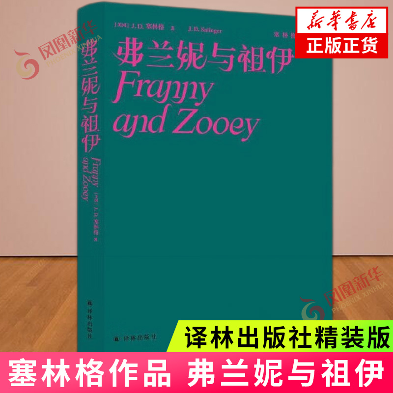塞林格作品集 弗兰妮与祖伊 丁骏译 关于爱 关于爱的表达的故事 外国文学小说 现当代文学 译林出版社 正版书籍凤凰新华书店旗舰店
