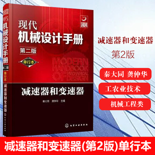 减速器和变速器(第2版)(单行本)-现代机械设计手册 秦大同 龚仲华 主编 工农业技术机械工程类书籍凤凰新华书店旗舰店