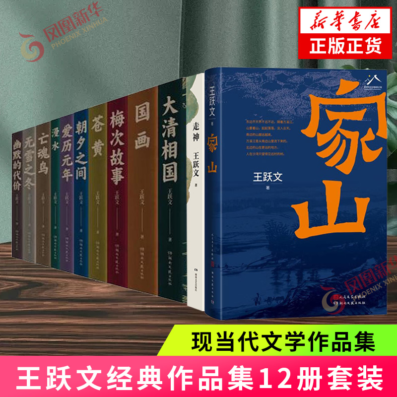 王跃文作品集12册 家山 国画 大清相国 梅次故事 苍黄 无雪之冬 亡魂鸟 朝夕之间 漫水 凤凰新华书店旗舰店官网正版书籍