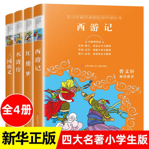 四大名著全套小学生西游记红楼梦