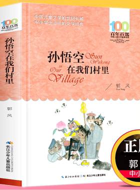 孙悟空在我们村里 郭风 百年百部儿童文学书系中小学青少版9-10-11-12周岁三四五六年级 少儿童课外读物