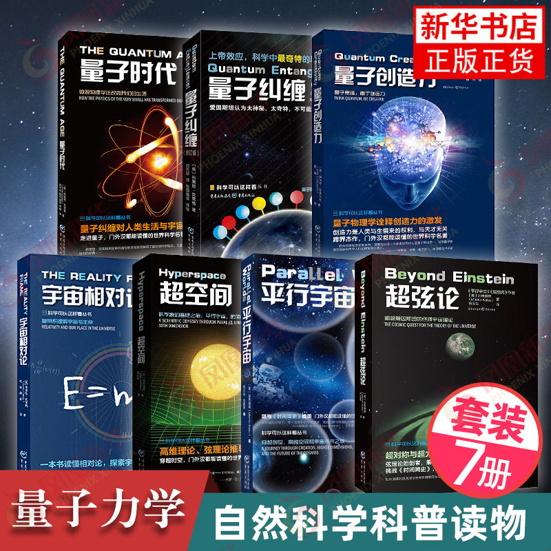 全7册 宇宙科学四部曲+量子力学三部曲 量子纠缠 创造力时代 超空间弦论 平行宇宙 相对论 量子力学入门物理学 凤凰新华书店旗舰店属于什么档次？