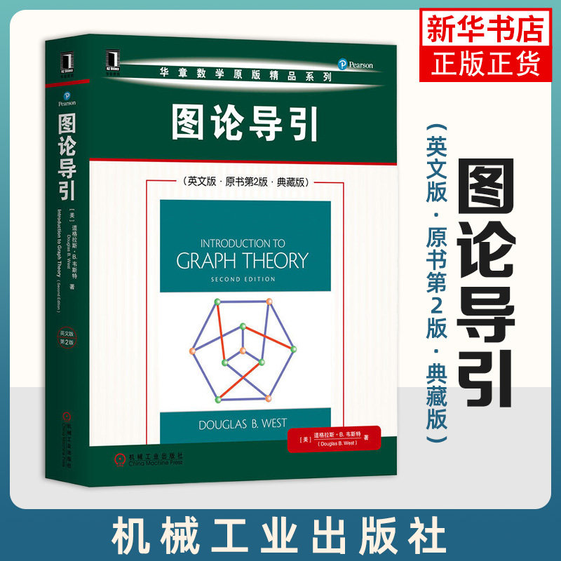 J图论导引英文版 原书第2版典藏版 华章数学原版 道格拉斯B韦斯特 机械工业出版社系列 基础入门收藏 自然科学类【新华书店正版】