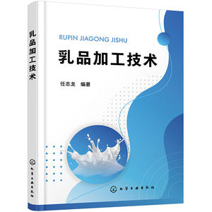 乳品加工技术任志龙液态乳发酵乳奶粉干酪炼乳奶油冷饮乳制品等乳制品生产工艺食品加工技术食品营养与检测专业教材