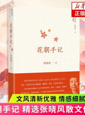 【凤凰新华书店旗舰店】花朝手记 精选张晓风创作三十年以来脍炙人口的散文作品 名家散文名篇 文风清新优雅 情感细腻动人
