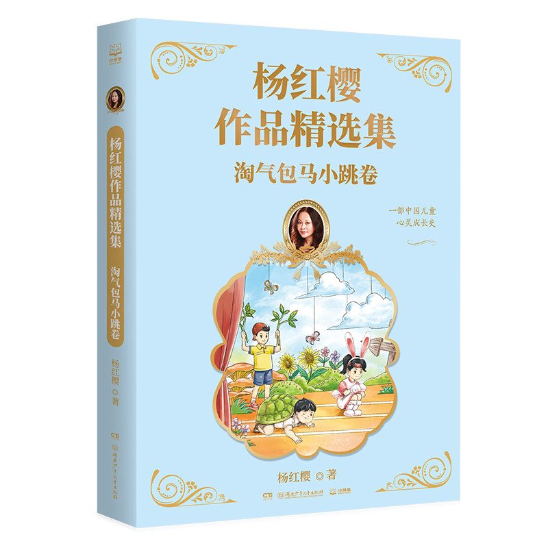 杨红樱作品精选集 淘气包马小跳卷 7-12岁儿童文学故事小学生一二三四五六年级课外阅读 新华正版书籍