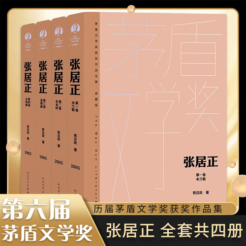 张居正精装典藏版熊召政