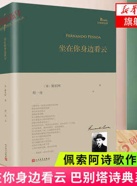 【正版】坐在你身边看云 外国 诗歌全集诗集 欧洲古典现当代文学作品集书籍 佩索阿诗歌作品集诗歌赏析书籍 凤凰新华书店旗舰店
