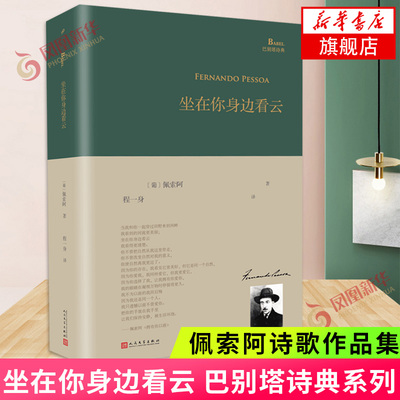 【正版】坐在你身边看云 外国 诗歌全集诗集 欧洲古典现当代文学作品集书籍 佩索阿诗歌作品集诗歌赏析书籍 凤凰新华书店旗舰店