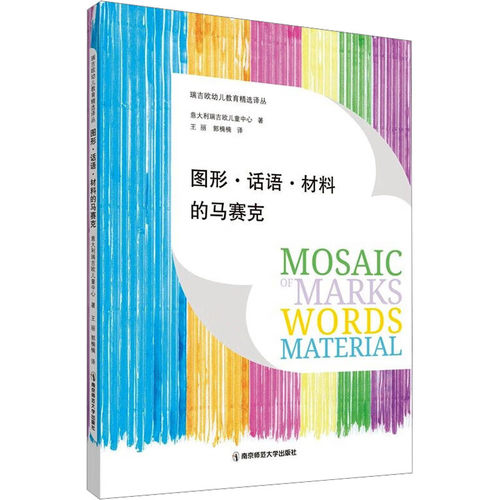 图形.话语.材料的马赛克 想象 分析 对空间 形式 颜色 文字 隐喻 情感 节奏和停顿等方面的探索 南京师范大学出版社 新华正版书籍