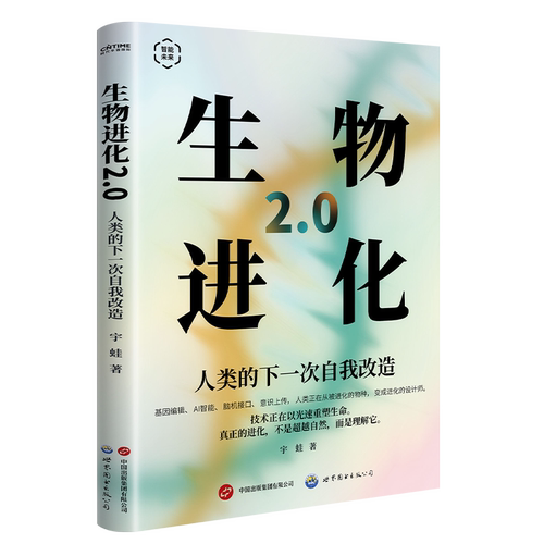 生物进化2.0宇蛙 著世界图书出版有限公司凤凰新华书店旗舰店