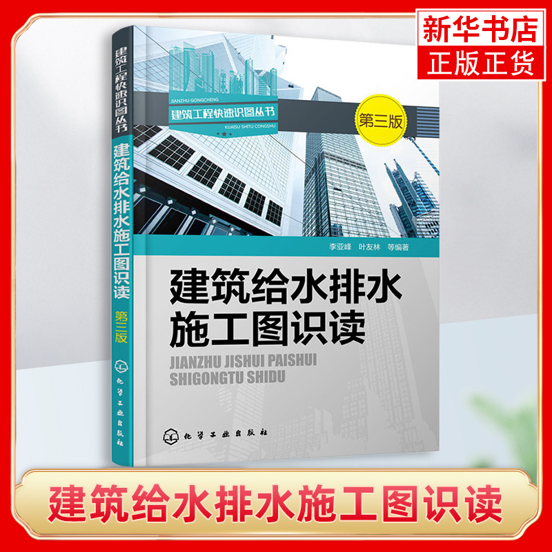 建筑给水排水施工图识读(第3版) 高层楼宇建筑小区电路图纸大全水电安装管道布线排线入门教程家装水电工安装技能教程图书籍 书籍/杂志/报纸 建筑/水利（新） 原图主图