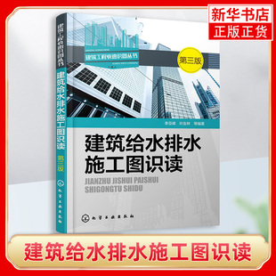 技能教程图书籍 高层楼宇建筑小区电路图纸大全水电安装 水电工安装 管道布线排线入门教程家装 建筑给水排水施工图识读 第3版