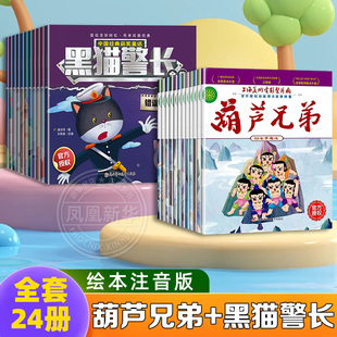 幼儿3 葫芦兄弟全集一年级绘本带拼音动画儿童书籍 6一8岁连环画小人书 葫芦娃故事书12册黑猫警长图画书 全套24册