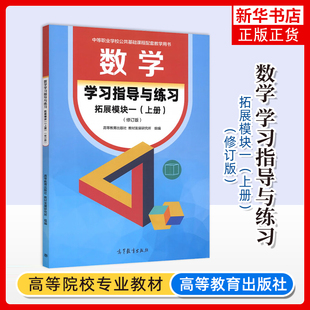 数学(拓展模块一)(上)(修订版)学习指导与练习高等教育出版社 教材发展研究所 组编中学教材高等教育出版社