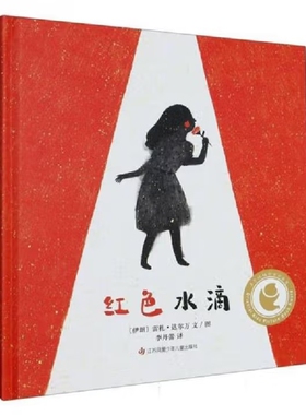 《红色水滴》（精装）[伊朗] 雷扎·达尔万 文/图绘本/图画书/少儿动漫书未知凤凰新华书店旗舰店