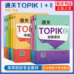 任选 通关TOPIK II 中级语法自学手册+中高级听力+阅读 卞暎姬 中韩英三语对照 TOPIK中高级听力专项备考用书 北京语言大学出版社