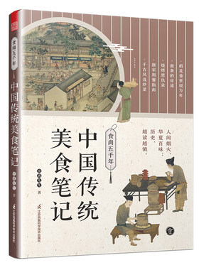 食尚五千年 中国传统美食笔记 舌尖上的中国传统美食饮食文化历史书美食文化书籍了不起的食物简史中国菜人间烟火百味凤凰新华书店