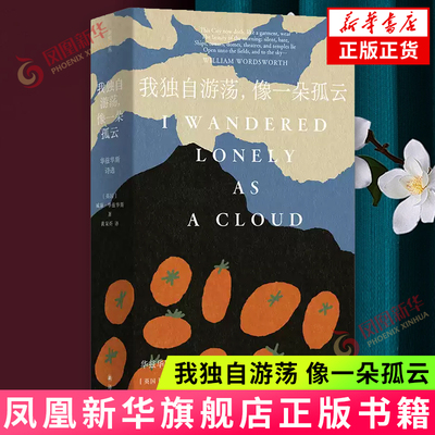 我独自游荡.像一朵孤云-华兹华斯诗选 (英)威廉.华兹华斯 译林出版社 文学 外国诗歌 新华正版书籍