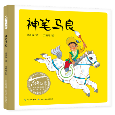 神笔马良 百年百部中国儿童图画书系精装硬壳洪汛涛著幼儿绘本儿童图画书3-4-5-6周岁早教启蒙成长故事书睡前宝宝故事 新华正版