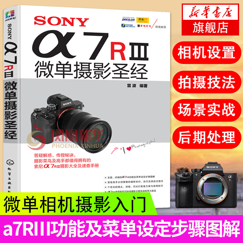 SONYa7RⅢ微单摄影圣经索尼微单
