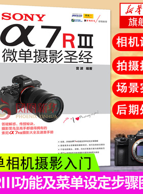 SONYa7RⅢ微单摄影圣经 索尼微单摄影入门教程书籍 SONY a7R3使用详解 索尼a7m3通用 sony阿尔法7r3 实拍技巧大全 风光摄影