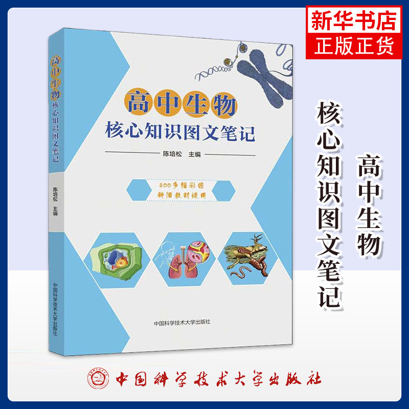 高中生物核心知识图文笔记陈培松中学教辅中国科学技术大学出版社凤凰新华书店旗舰店